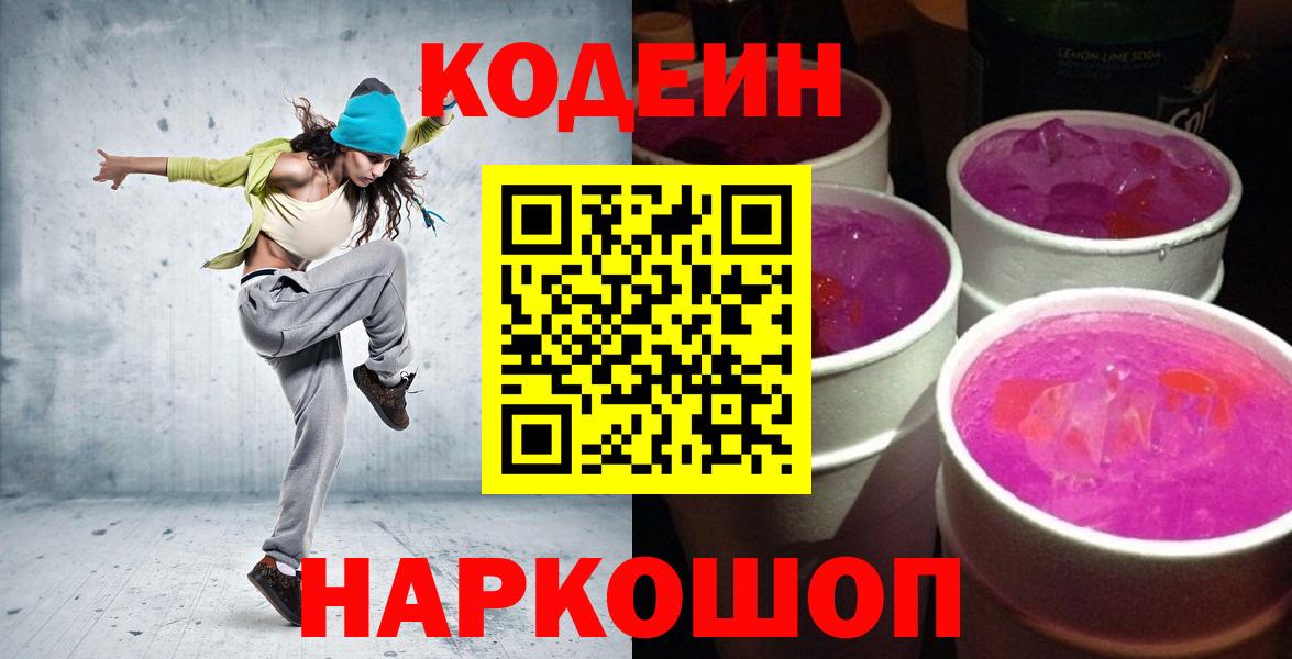 Codein Purple Drank Владивосток
